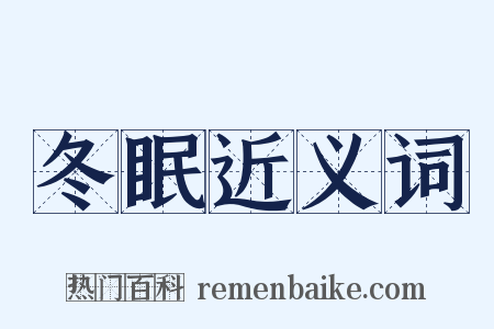冬眠近义词是什么意思的图片